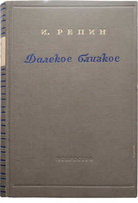 Лот из двух книг, связанных с И.Е. Репиным и К.И. Чуковским: